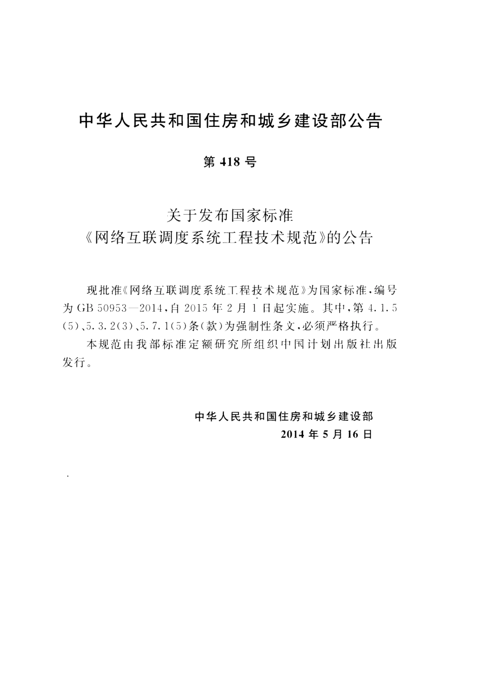 GB50953-2014 网络互联调度系统工程技术规范高清版.pdf_第3页