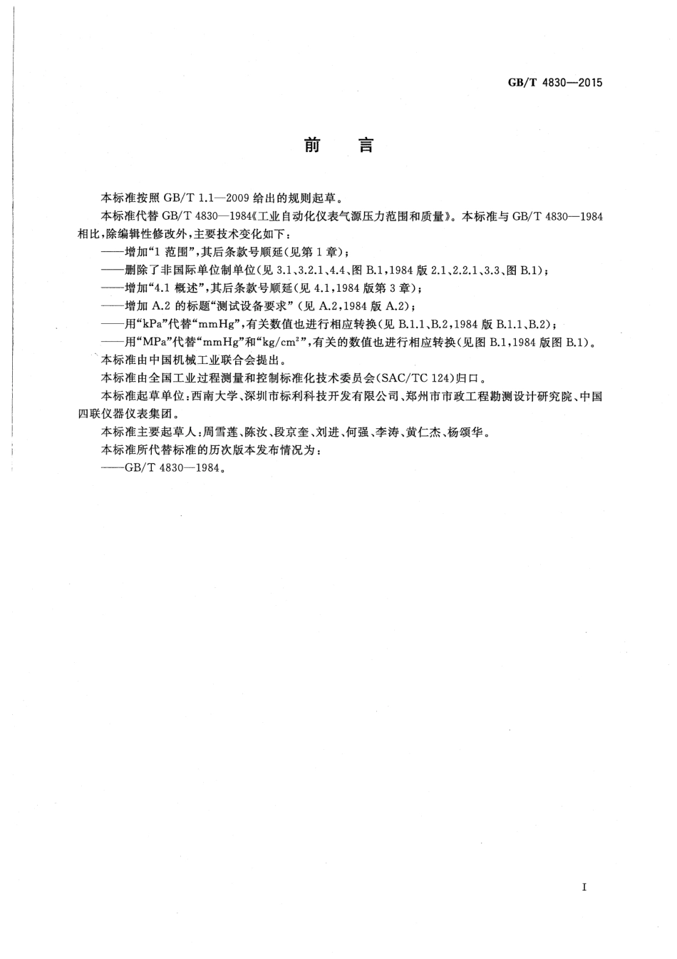 GBT 4830-2015 工业自动化仪表 气源压力范围和质量高清版.pdf_第2页