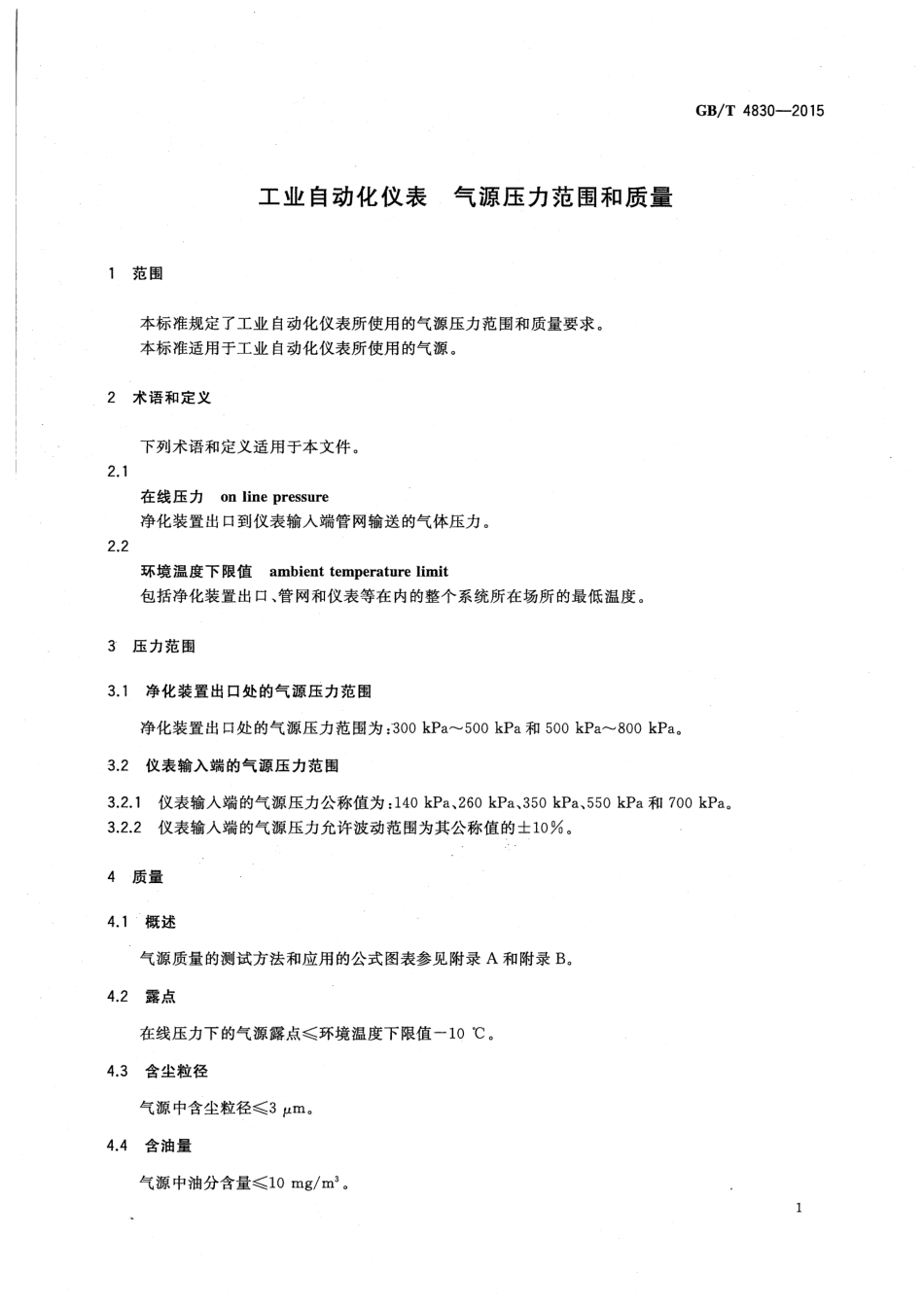 GBT 4830-2015 工业自动化仪表 气源压力范围和质量高清版.pdf_第3页