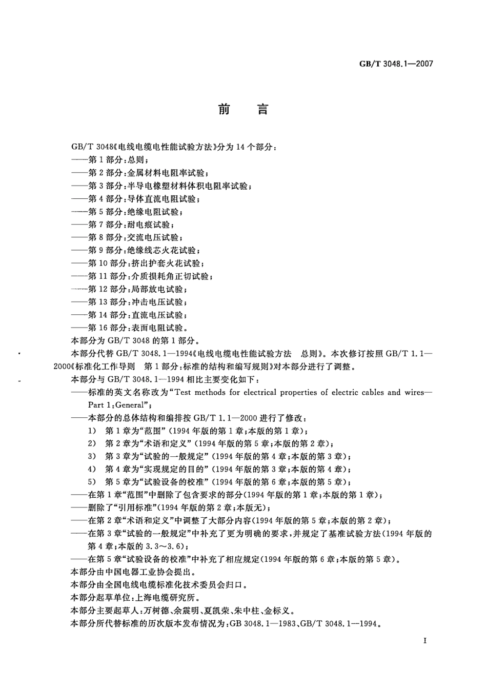 GBT3048.1-16-2007 电线电缆电性能试验方法高清版.pdf_第3页
