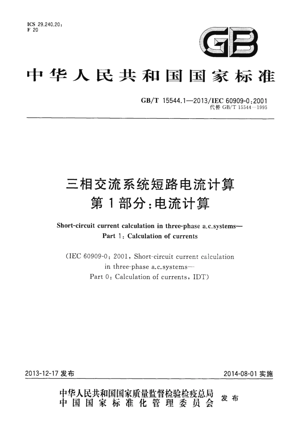GBT15544.1-2013 三相交流系统短路电流计算 第1部分：电流计算高清版.pdf_第1页