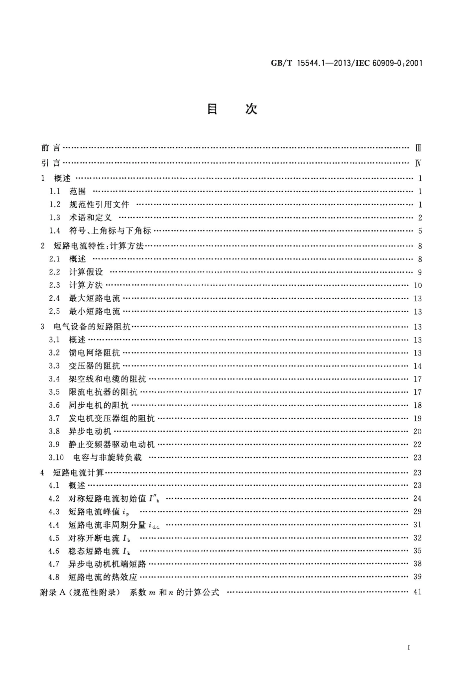 GBT15544.1-2013 三相交流系统短路电流计算 第1部分：电流计算高清版.pdf_第2页