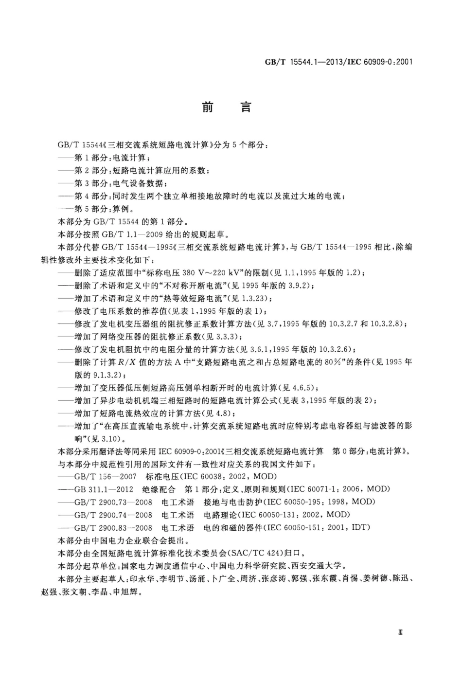 GBT15544.1-2013 三相交流系统短路电流计算 第1部分：电流计算高清版.pdf_第3页