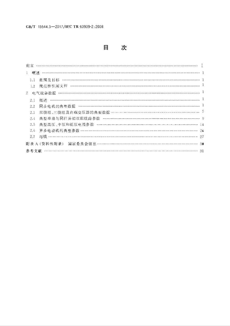 GBT15544.3-2017 三相交流系统短路电流计算 第3部分：电气设备数据高清版.pdf_第2页