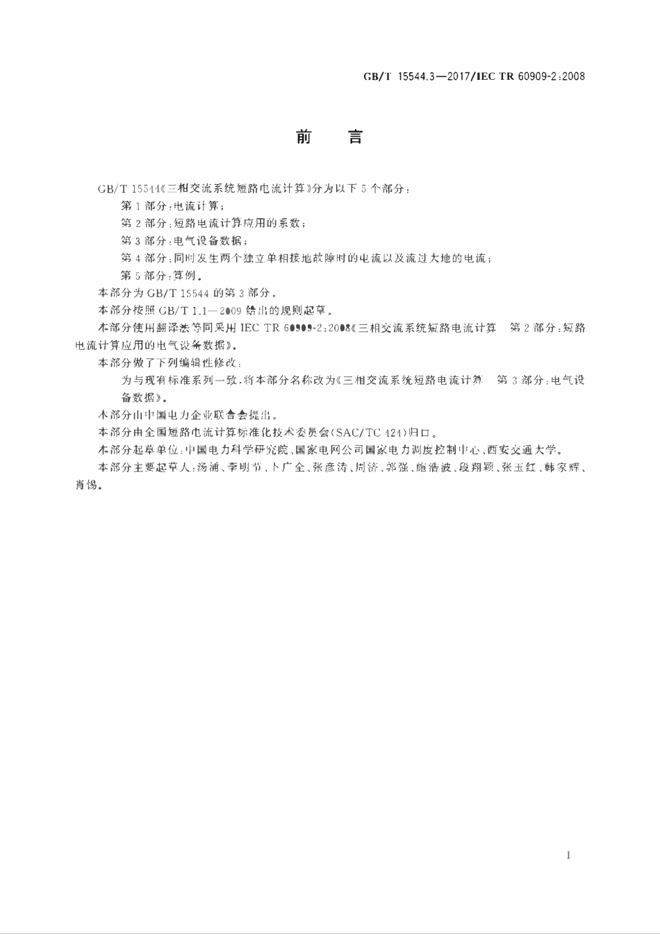 GBT15544.3-2017 三相交流系统短路电流计算 第3部分：电气设备数据高清版.pdf_第3页