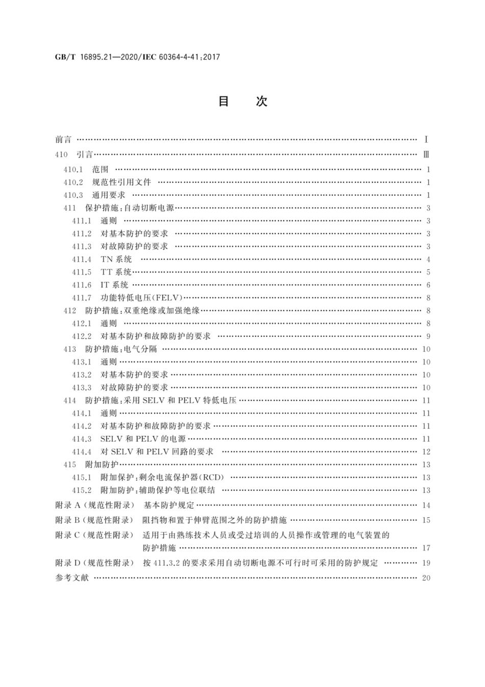 GBT16895.21-2020 低压电气装置 第4-41部分：安全防护  电击防护高清版.pdf_第2页