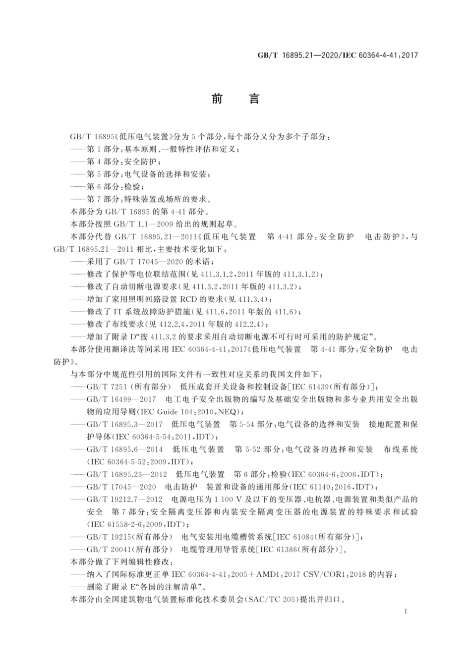 GBT16895.21-2020 低压电气装置 第4-41部分：安全防护  电击防护高清版.pdf_第3页