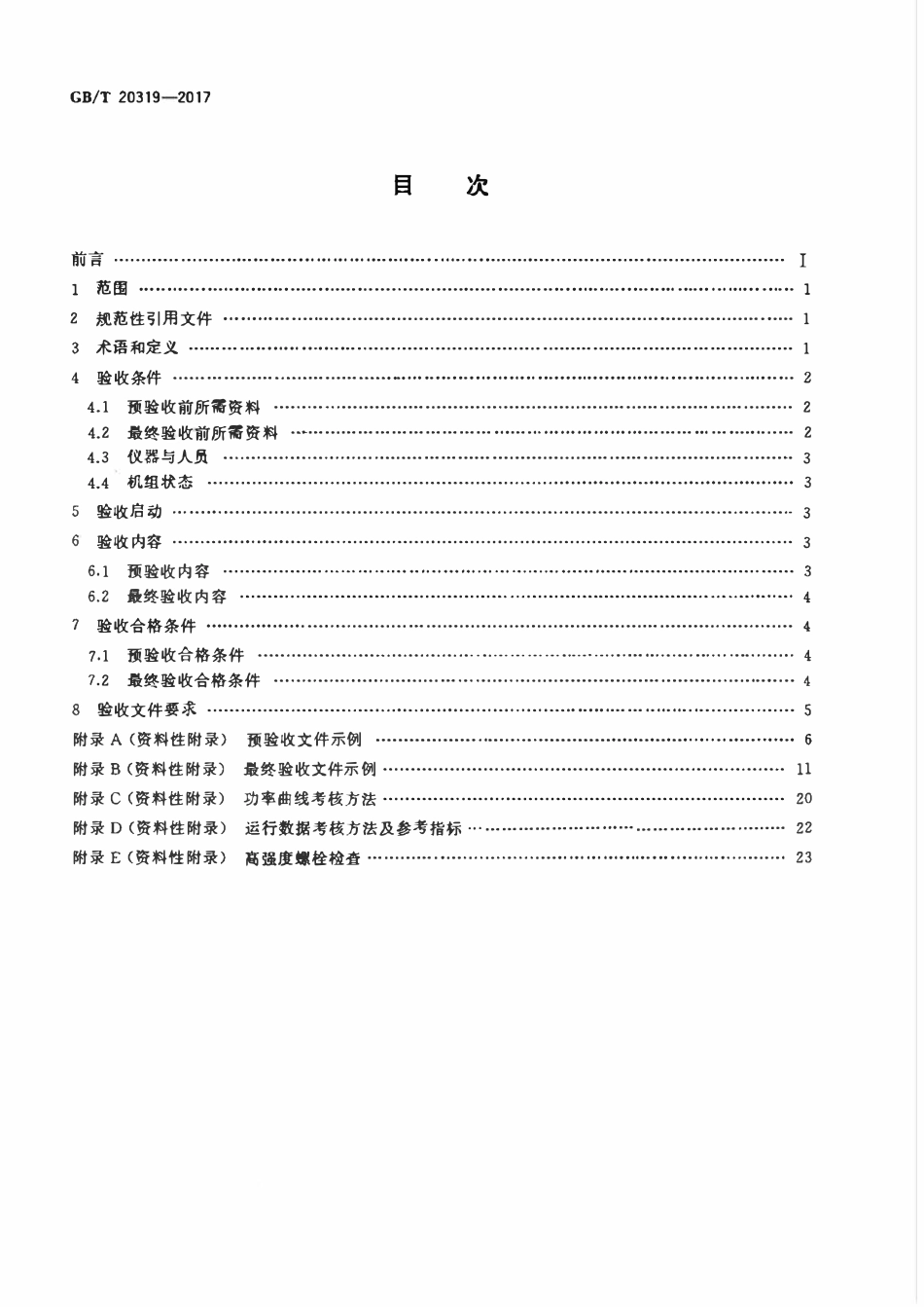 GBT20319-2017 风力发电机组 验收规范高清版.pdf_第2页