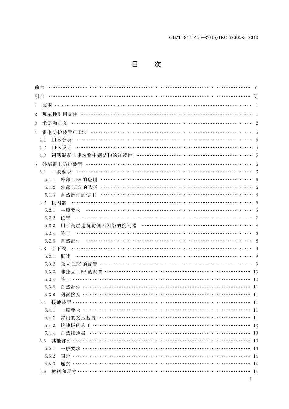 GBT21714.3-2015雷电保护第3部分建筑物的物理损坏和生命危险高清版.pdf_第3页
