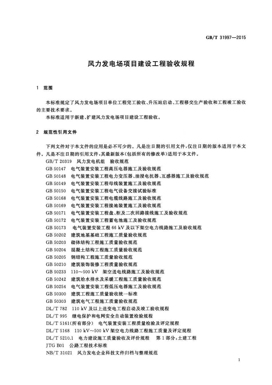 GBT31997-2015 风力发电场项目建设工程验收规程高清版.pdf_第3页
