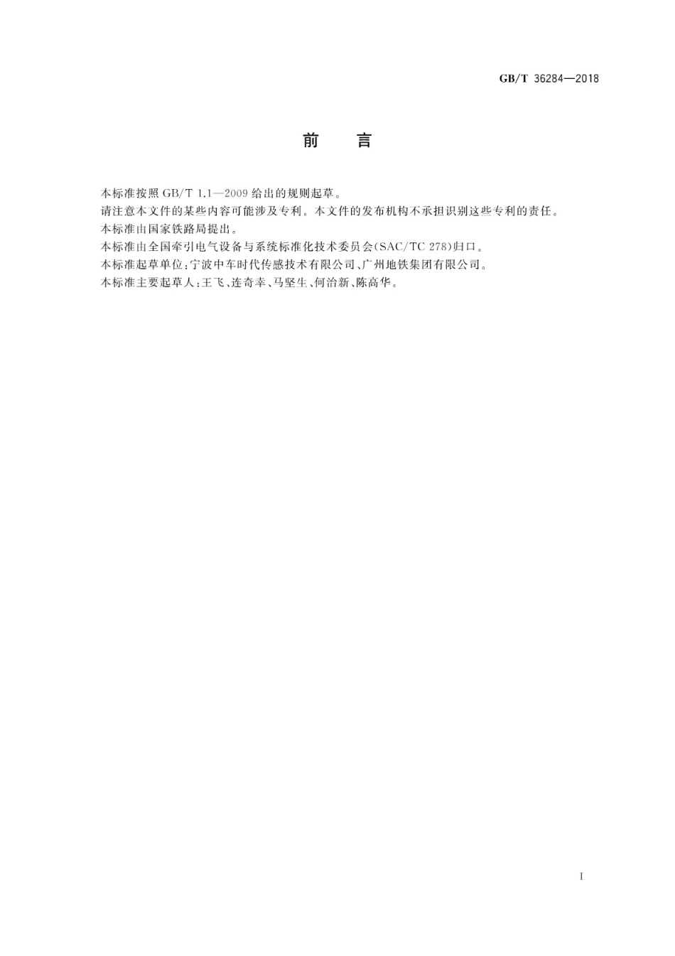 GBT36284-2018 轨道交通 站台门电气系统高清版.pdf_第3页