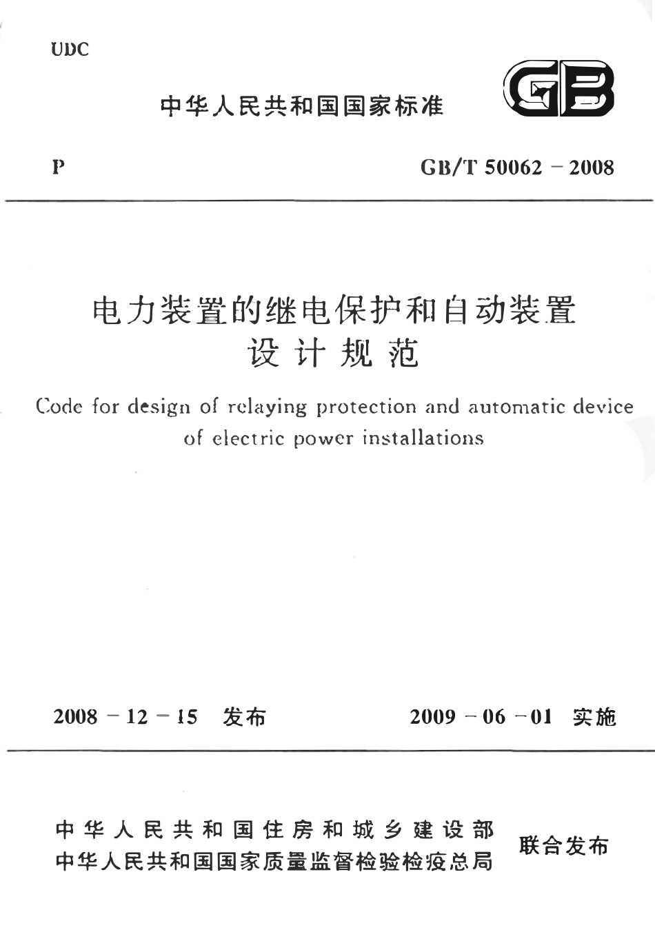 GBT50062-2008 电力装置的继电保护和自动装置设计规范 附条文说明高清版.pdf_第1页