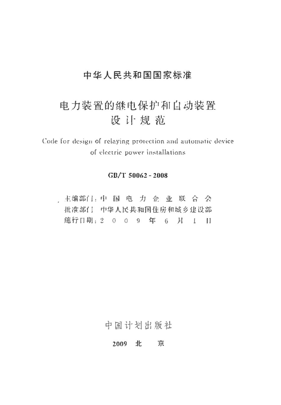 GBT50062-2008 电力装置的继电保护和自动装置设计规范 附条文说明高清版.pdf_第2页