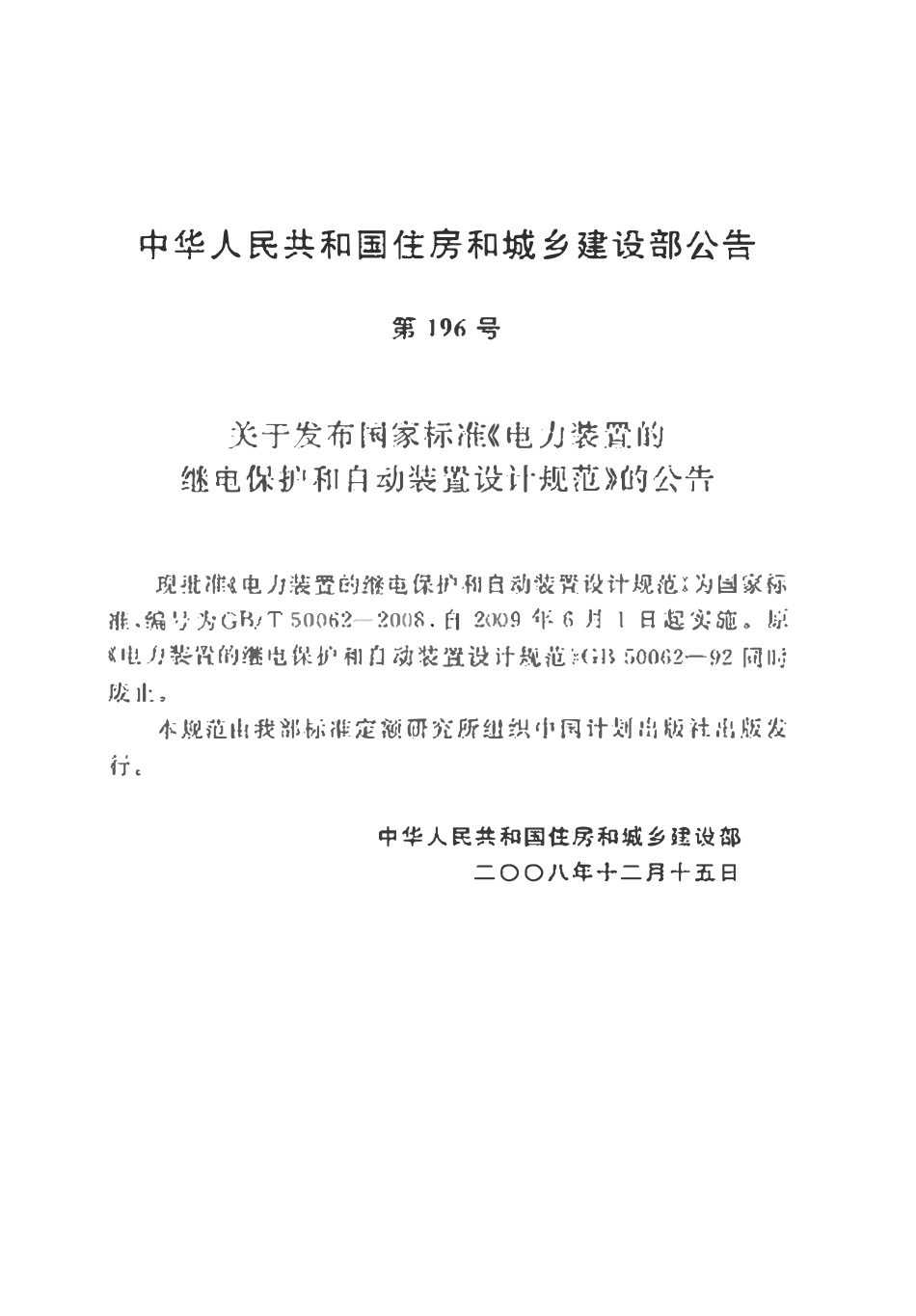 GBT50062-2008 电力装置的继电保护和自动装置设计规范 附条文说明高清版.pdf_第3页