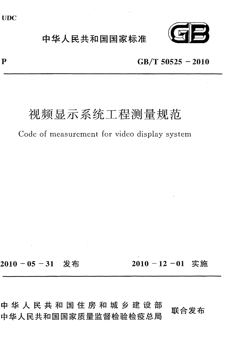GBT50525-2010 视频显示系统工程测量规范高清版.pdf_第1页