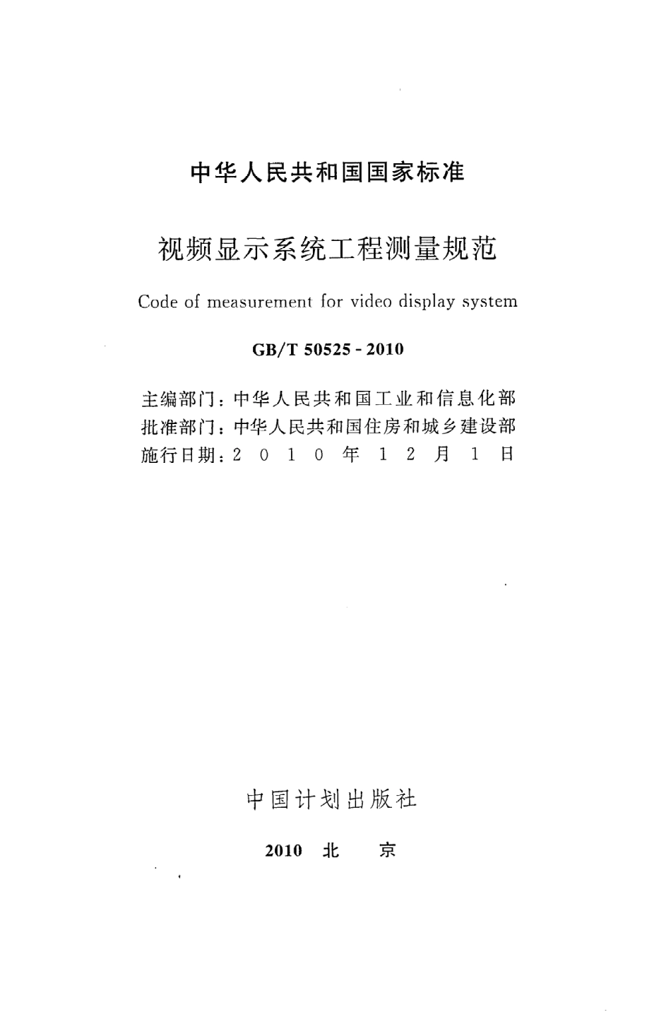 GBT50525-2010 视频显示系统工程测量规范高清版.pdf_第2页