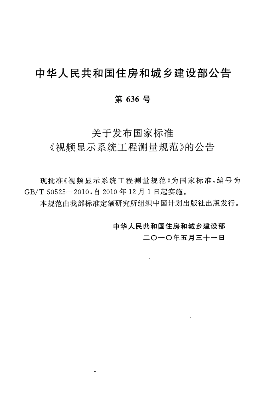 GBT50525-2010 视频显示系统工程测量规范高清版.pdf_第3页