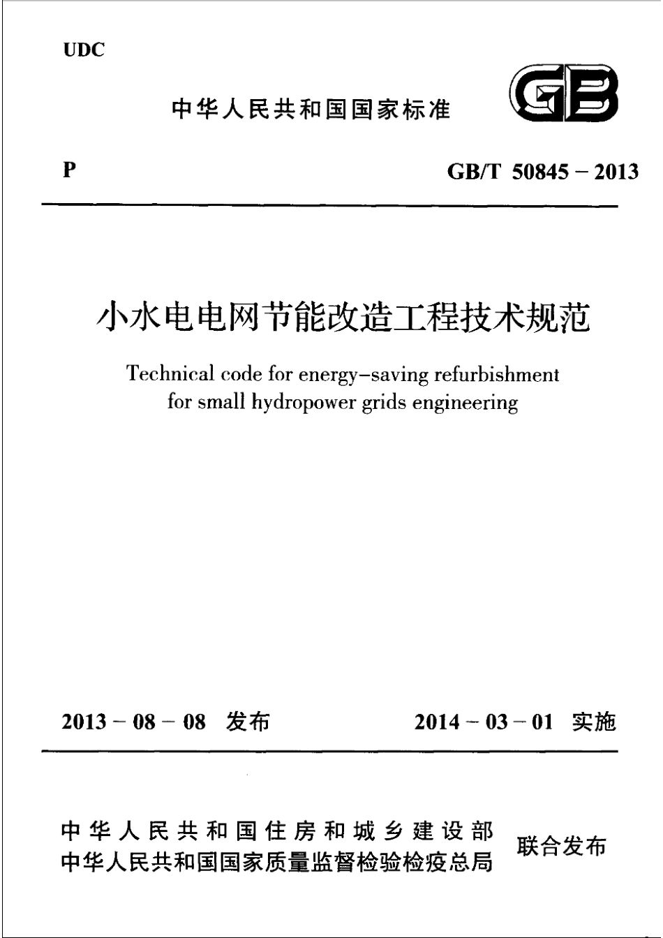 GBT50845-2013 小水电电网节能改造工程技术规范高清版.pdf_第1页