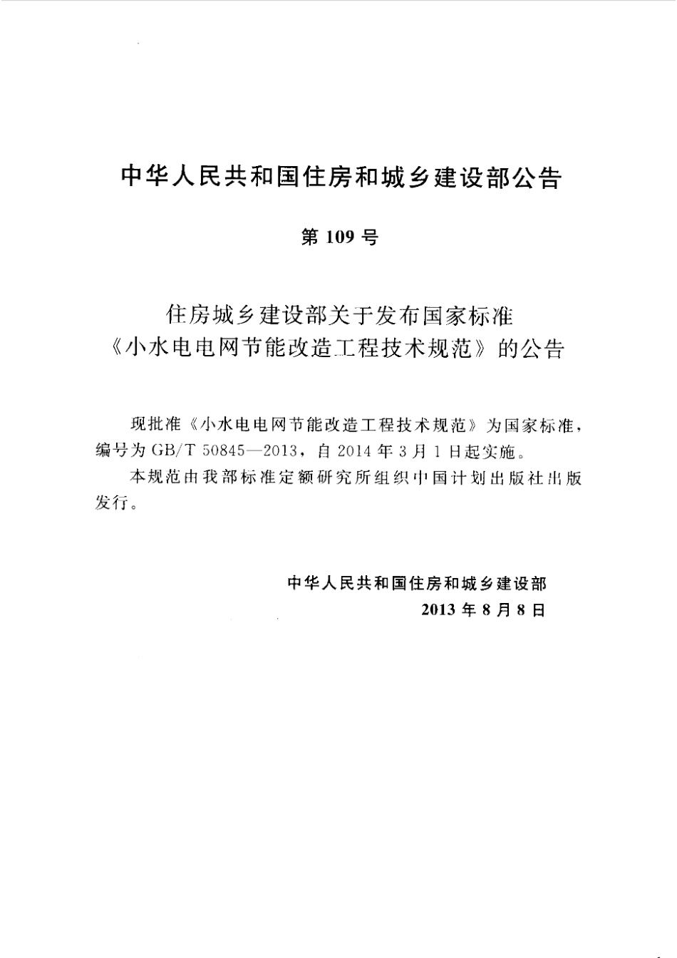 GBT50845-2013 小水电电网节能改造工程技术规范高清版.pdf_第3页