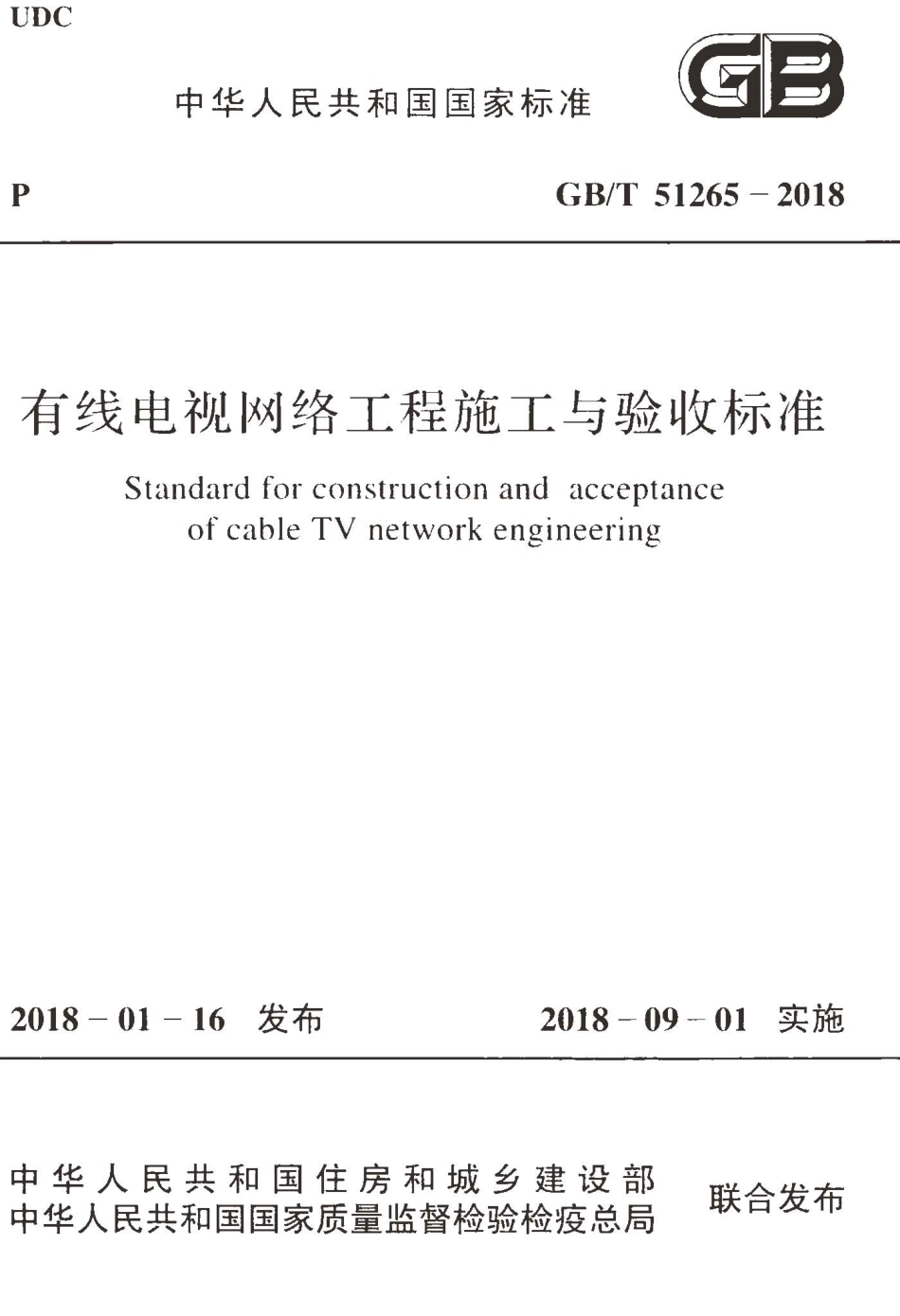 GBT51265-2018 有线电视网络工程施工与验收标准高清版.pdf_第1页