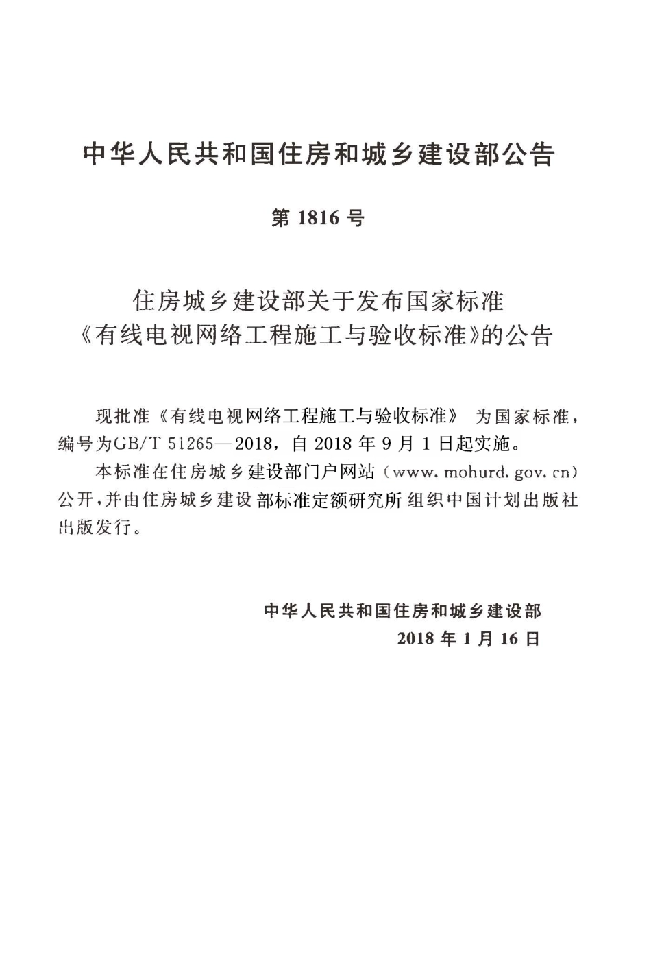 GBT51265-2018 有线电视网络工程施工与验收标准高清版.pdf_第3页