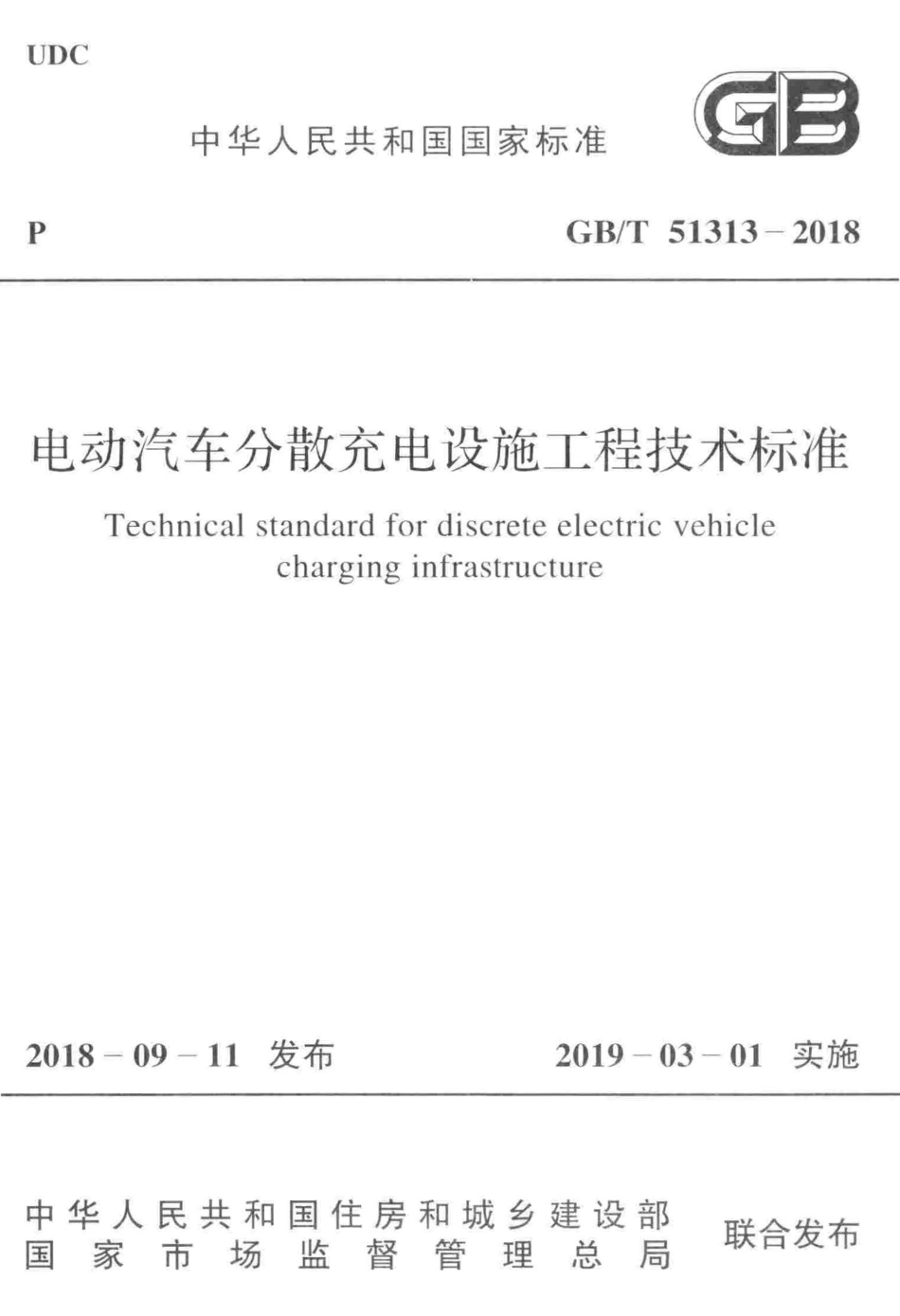 GBT51313-2018 电动汽车分散充电设施工程技术标准高清版.pdf_第1页