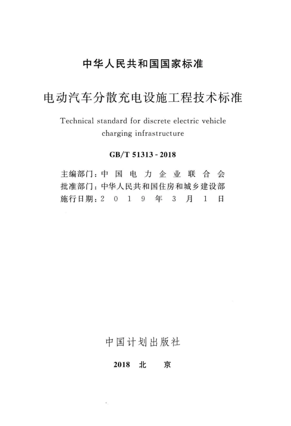 GBT51313-2018 电动汽车分散充电设施工程技术标准高清版.pdf_第2页