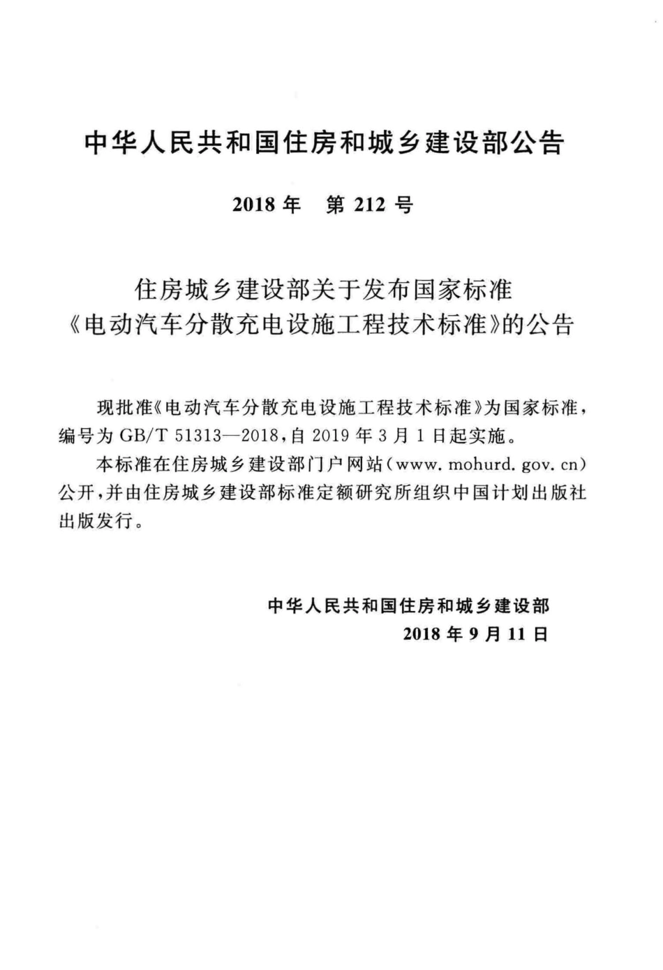 GBT51313-2018 电动汽车分散充电设施工程技术标准高清版.pdf_第3页