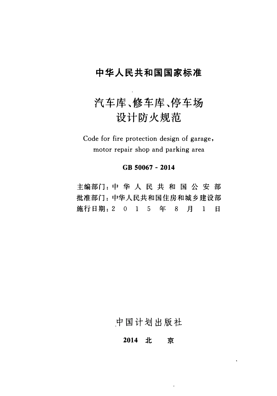 GB50067-2014 汽车库、修车库、停车场设计防火规范（含条文说明）高清版.pdf_第2页
