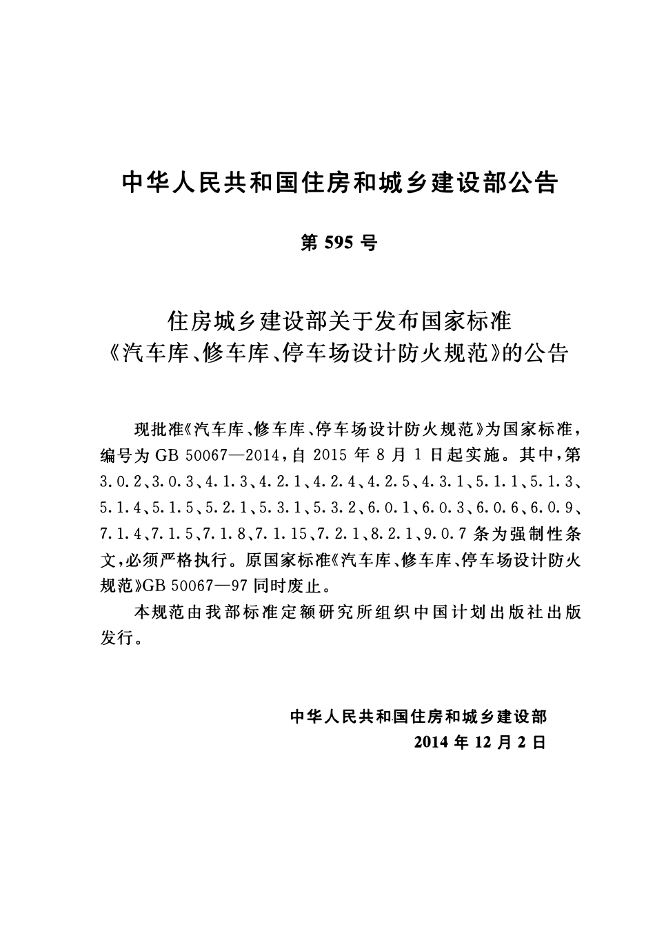 GB50067-2014 汽车库、修车库、停车场设计防火规范（含条文说明）高清版.pdf_第3页