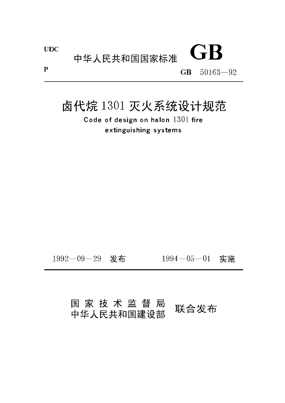 GB50163-92 卤代烷1301灭火系统设计规范高清版.pdf_第1页