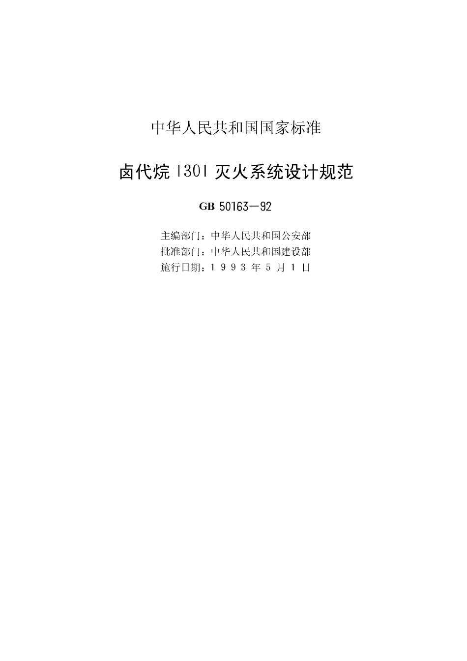 GB50163-92 卤代烷1301灭火系统设计规范高清版.pdf_第2页