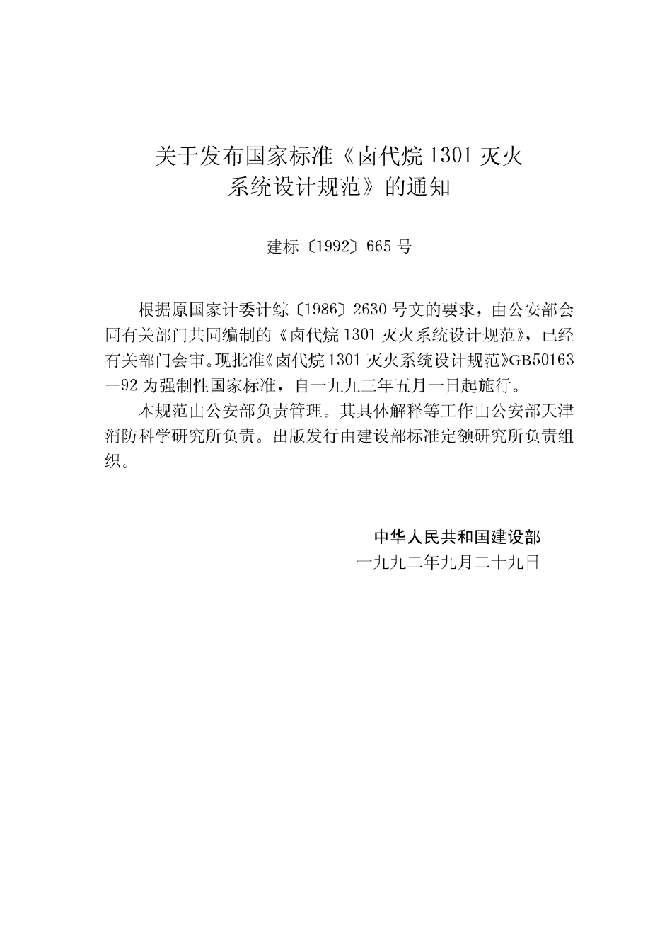 GB50163-92 卤代烷1301灭火系统设计规范高清版.pdf_第3页