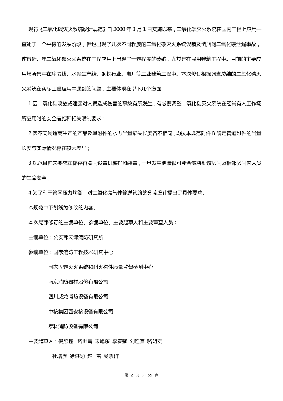 GB50193-93 二氧化碳灭火系统设计规范（2010版）（含条文说明）（缩排版）高清版.pdf_第2页