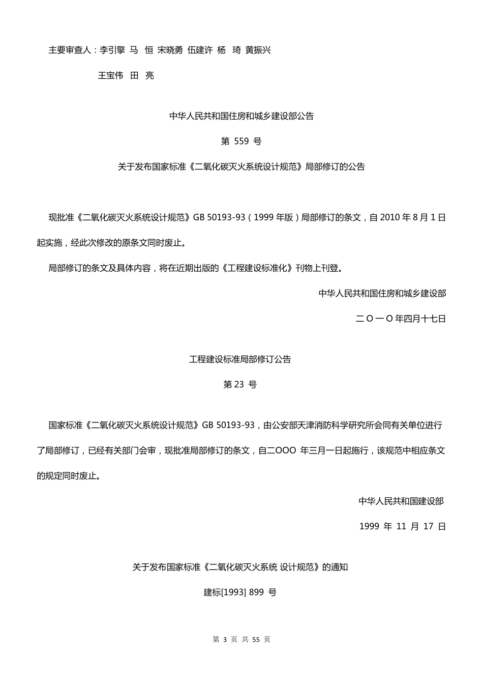 GB50193-93 二氧化碳灭火系统设计规范（2010版）（含条文说明）（缩排版）高清版.pdf_第3页