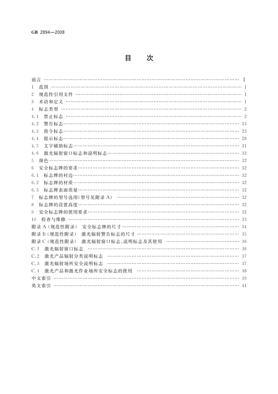 GB2894-2008 安全标志及其使用导则高清版.pdf_第2页