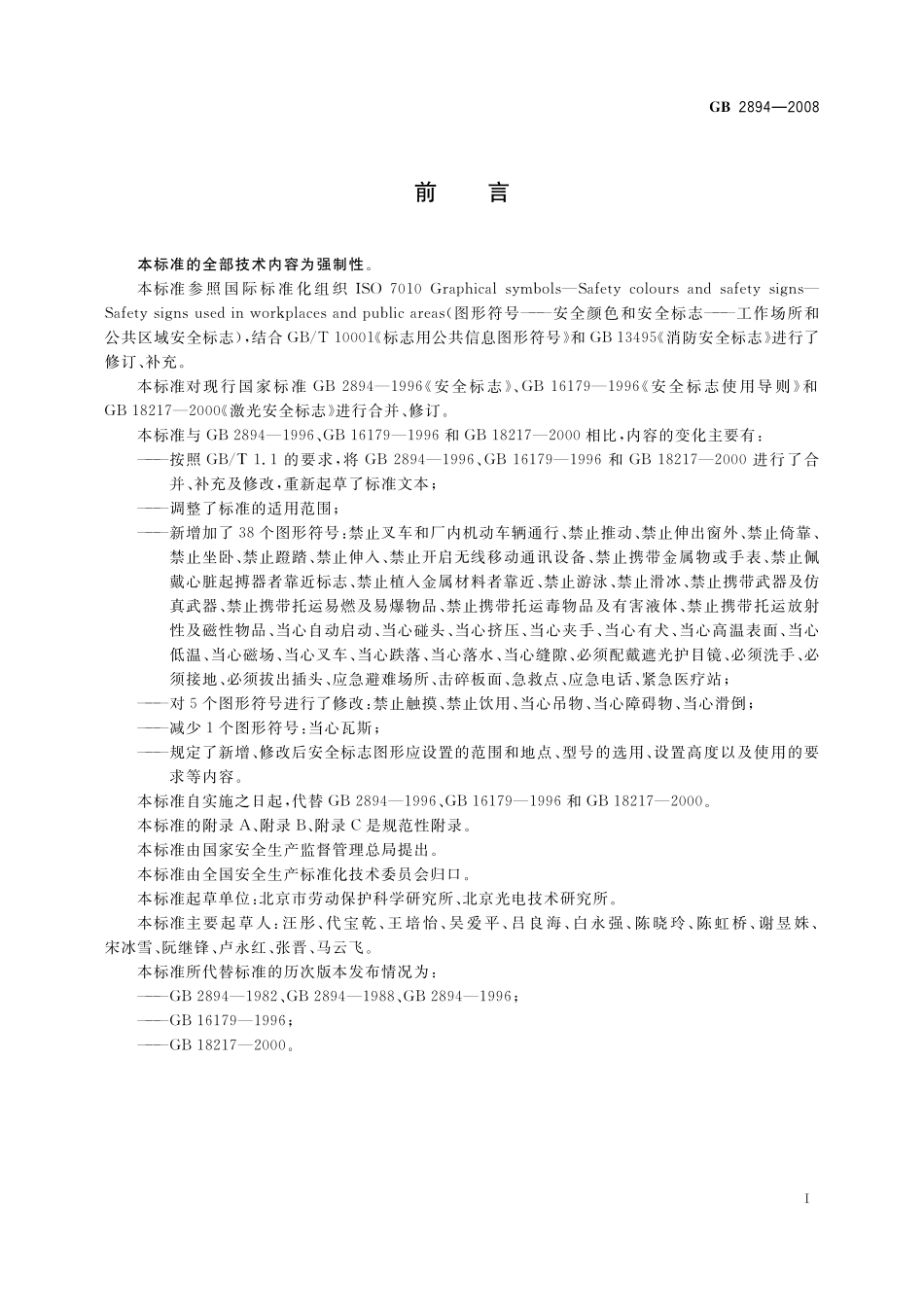 GB2894-2008 安全标志及其使用导则高清版.pdf_第3页