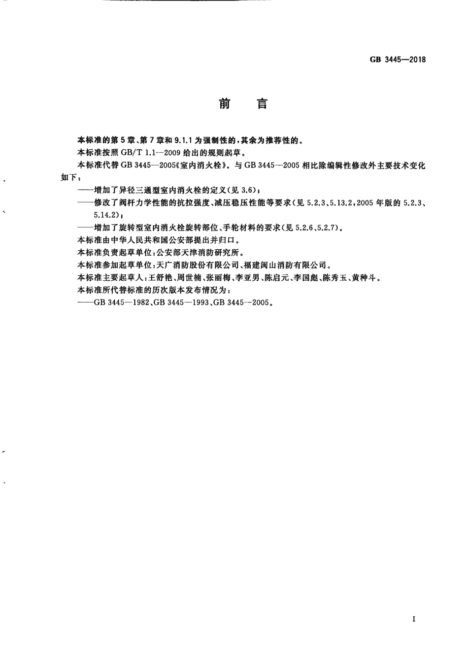 GB3445-2018  室内消火栓高清版.pdf_第2页