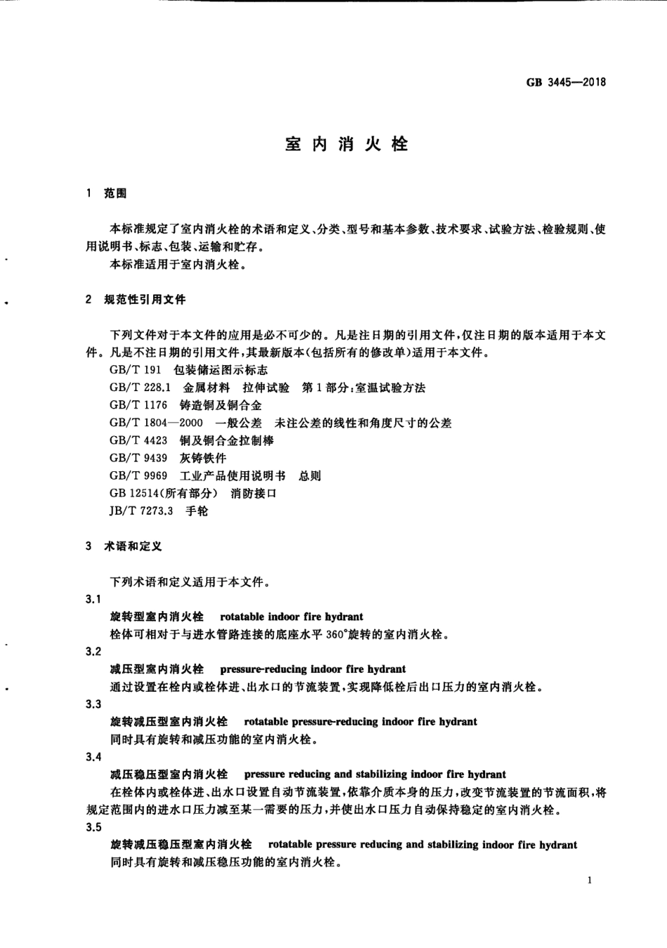 GB3445-2018  室内消火栓高清版.pdf_第3页