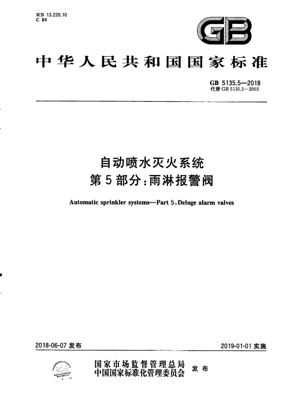 GB5135.5-2018 自动喷水灭火系统 第5部分：雨淋报警阀高清版.pdf_第1页