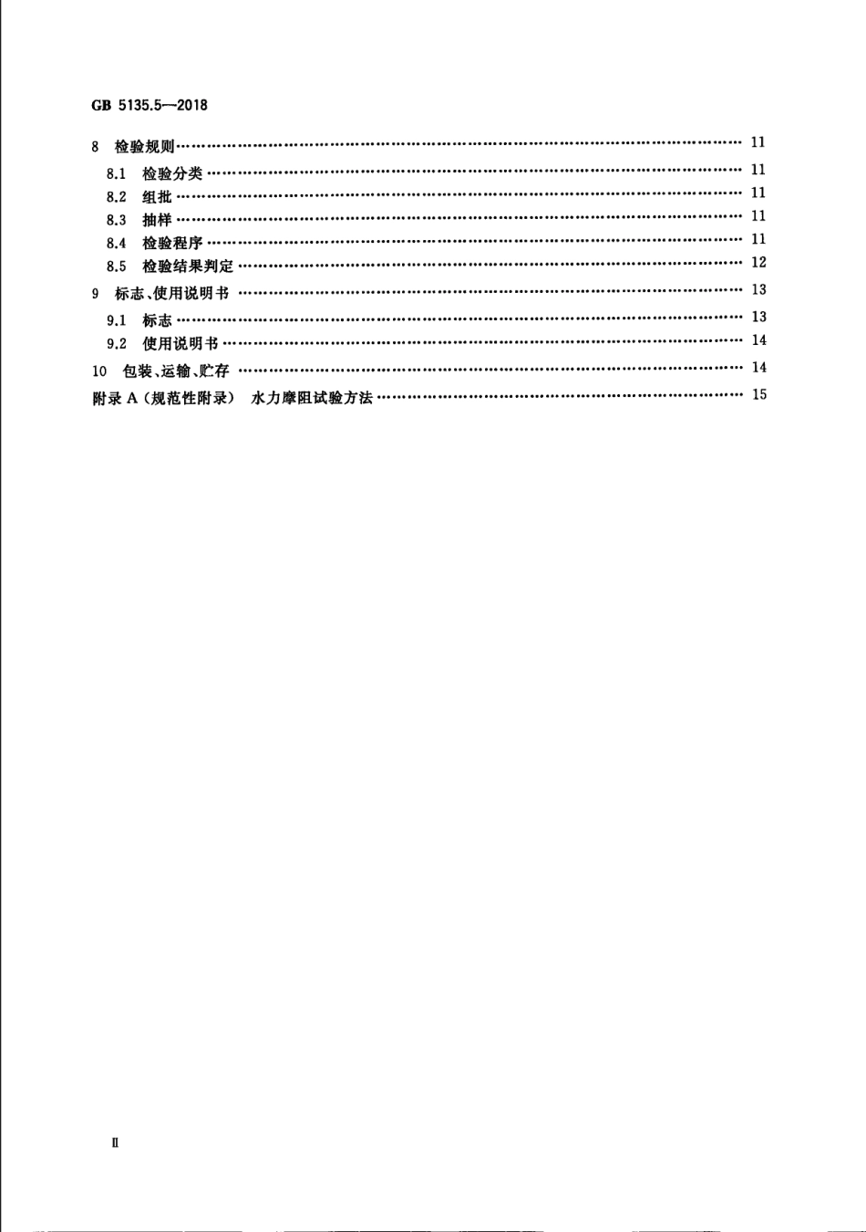 GB5135.5-2018 自动喷水灭火系统 第5部分：雨淋报警阀高清版.pdf_第3页