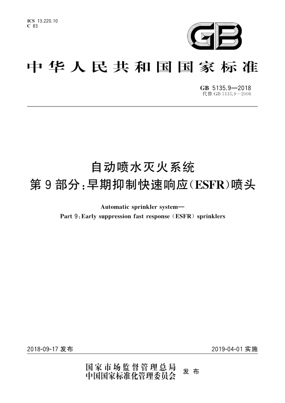 GB5135.9-2018 自动喷水灭火系统 第9部分：早期抑制快速响应(ESFR)喷头高清版.pdf_第1页