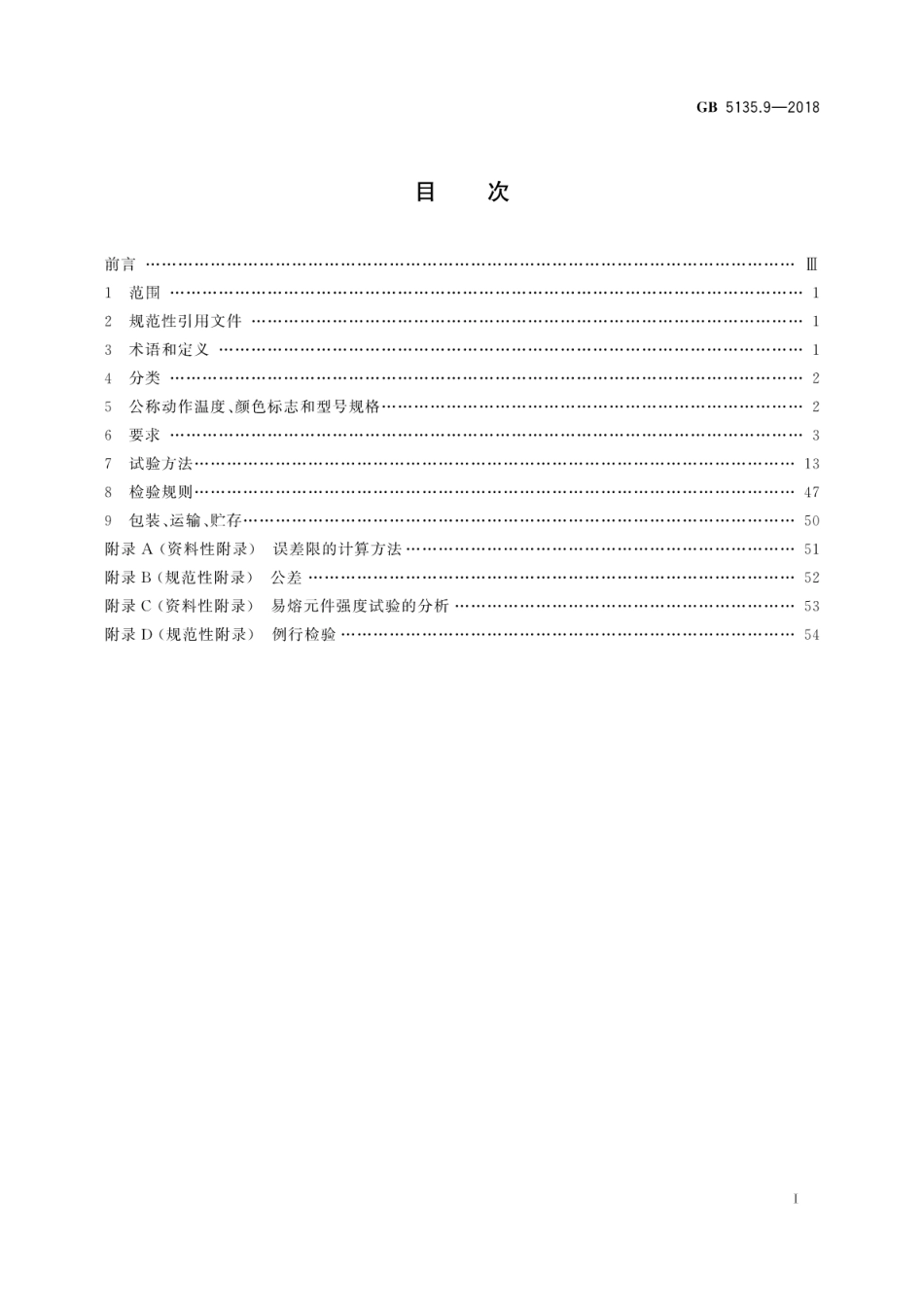 GB5135.9-2018 自动喷水灭火系统 第9部分：早期抑制快速响应(ESFR)喷头高清版.pdf_第2页