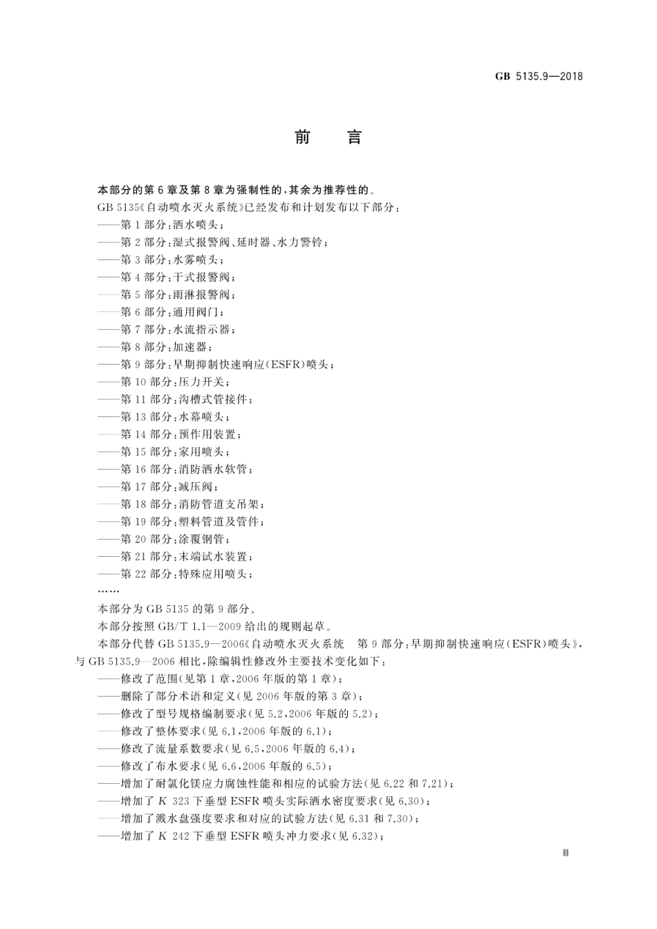 GB5135.9-2018 自动喷水灭火系统 第9部分：早期抑制快速响应(ESFR)喷头高清版.pdf_第3页