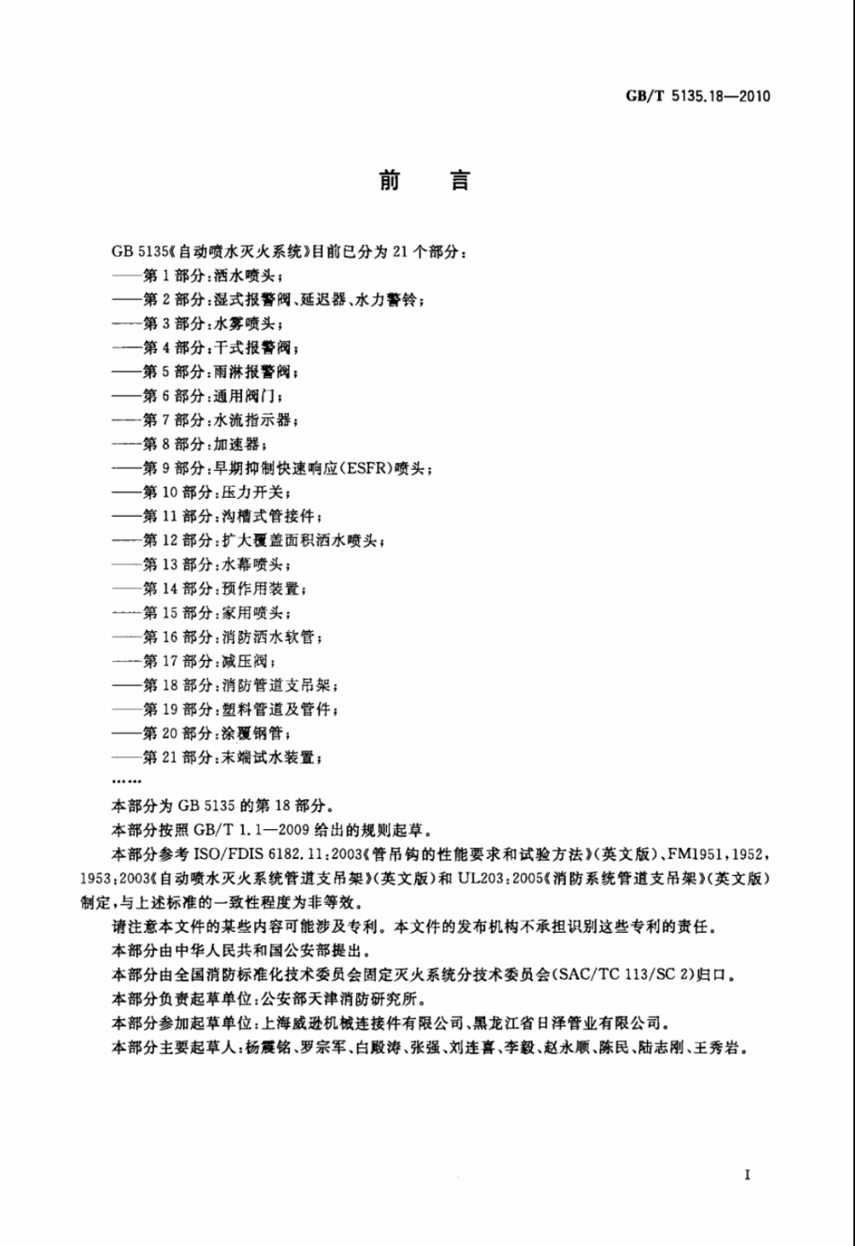 GB5135.18-2010 自动喷水灭火系统 第18部分：消防管道支吊架高清版.pdf_第2页