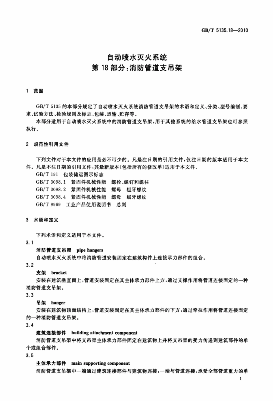 GB5135.18-2010 自动喷水灭火系统 第18部分：消防管道支吊架高清版.pdf_第3页