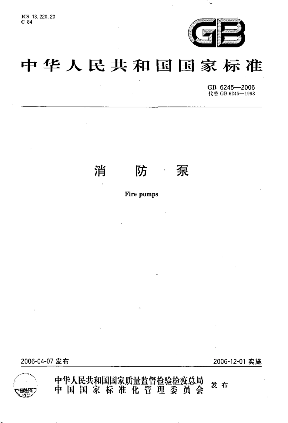 GB6245-2006 消防泵高清版.pdf_第1页