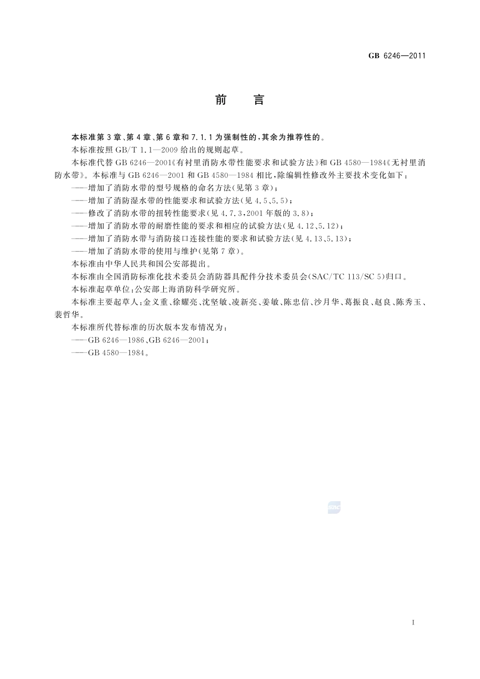GB6246-2011 消防水带高清版.pdf_第2页