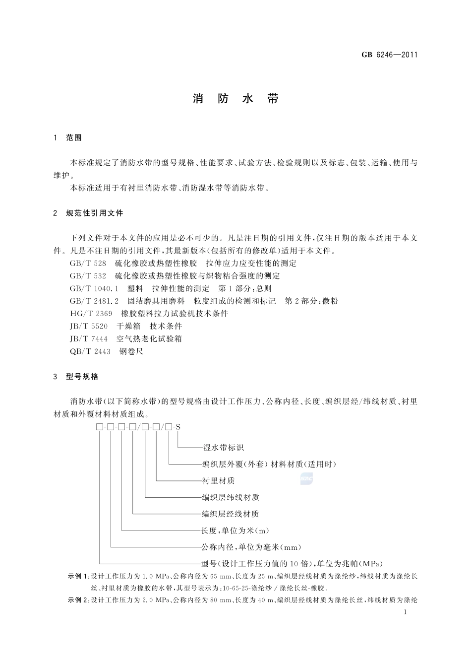 GB6246-2011 消防水带高清版.pdf_第3页