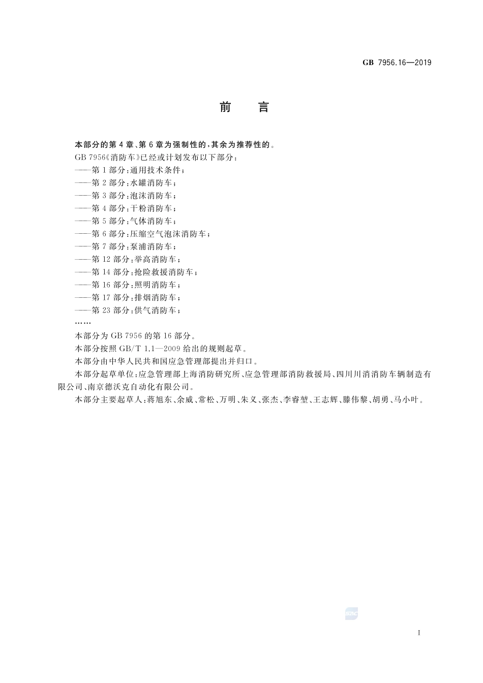 GB7956.16-2019 消防车 第16部分：照明消防车高清版.pdf_第3页